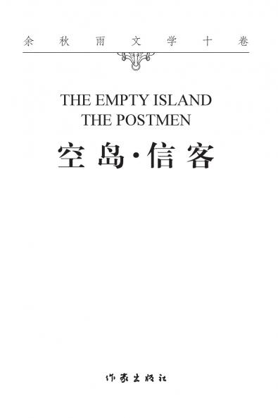 空岛信客 THE EMPTY ISLAND·THE POSTMEN