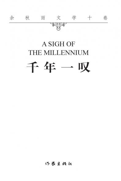 千年一叹 A SIGH OF THE MILLENNIUM
