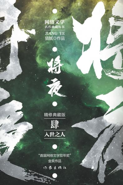 将夜4--入世之人 Ever Night 4