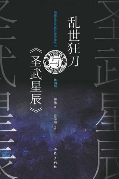 乱世狂刀与《圣武星辰》 Luan Shi Kuang Dao And Divine Martial Heaven