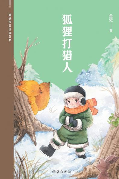 狐狸打猎人 The Fox Against The Hunter