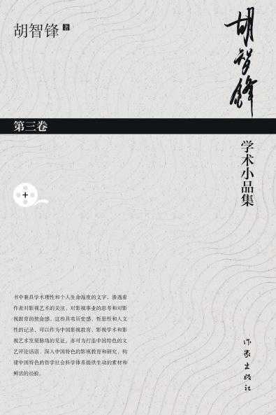 胡智锋学术小品集·第三卷 Hu Zhifeng's Academic Essays Collection - Volume 3