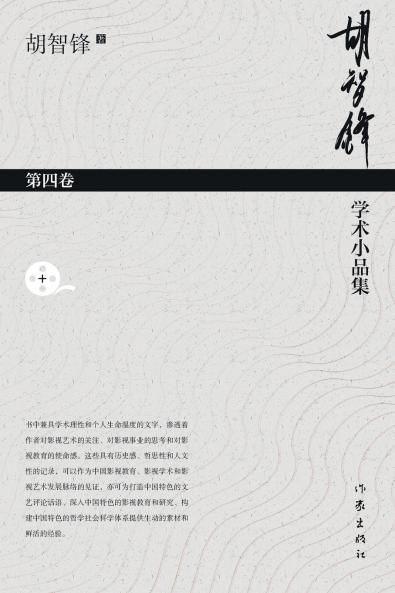 胡智锋学术小品集·第四卷 Hu Zhifeng's Academic Essays Collection - Volume 4