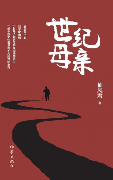 世纪母亲（精装版） Century Mother (Hardback Edition)