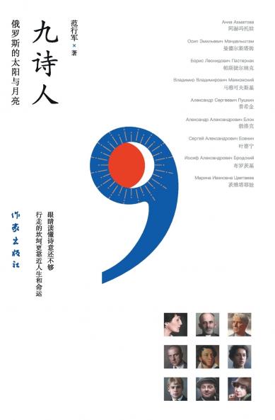 九诗人：俄罗斯的太阳与月亮 Nine Poets