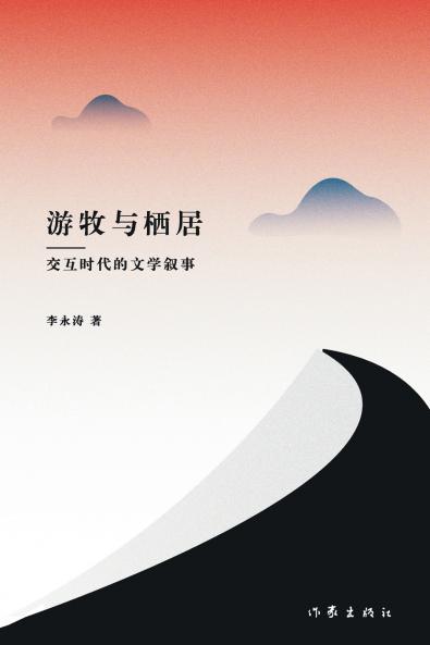 游牧与栖居--交互时代的文学叙事 Nomadism And Settlement
