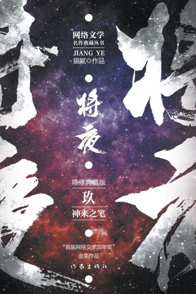 将夜9--神来之笔 Ever Night 9