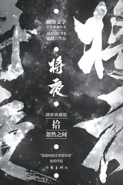 将夜10--忽然之间 Ever Night 10