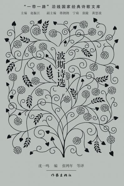 波斯诗选 Persian Poetry Selections