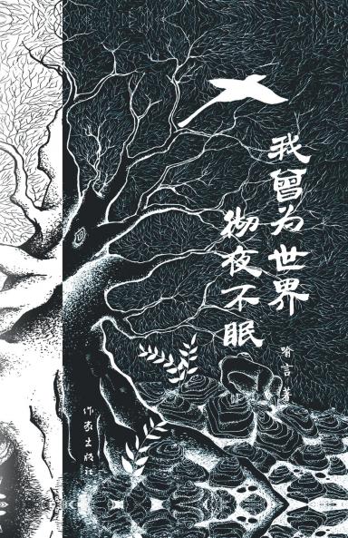 我曾为世界彻夜不眠 I Used To Stay Up All Night For The World