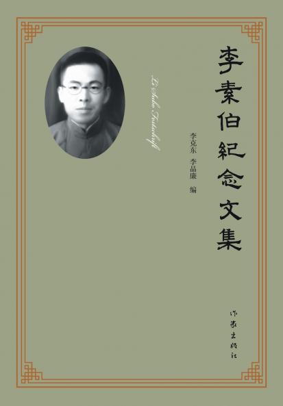 李素伯纪念文集 Li Subo Festschrift