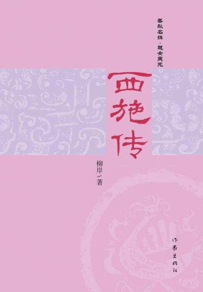 ??? The Biography Of Xi Shi