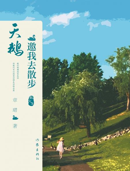 天鹅邀我去散步 Swan Invites Me For A Walk
