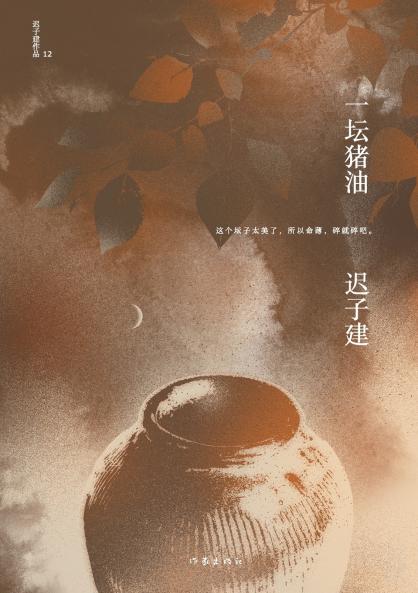 一坛猪油 A Pot Of Lard