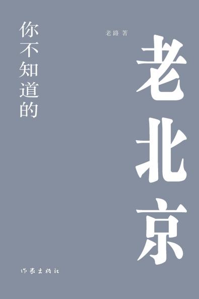 你不知道的老北京 The Old Beijing You Don't Know