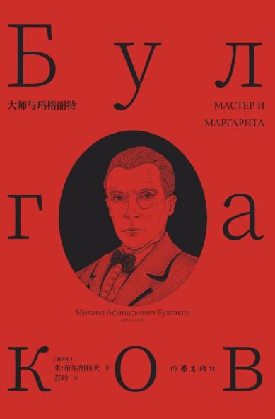 ??????? The Master And Margarita