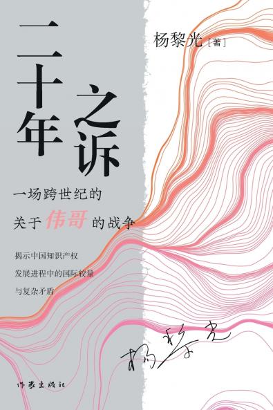 ‌Twenty Years' Litigation/二十年之诉