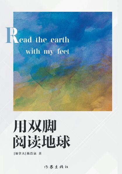 READ THE EARTH WITH MY FEET/用双脚阅读地球