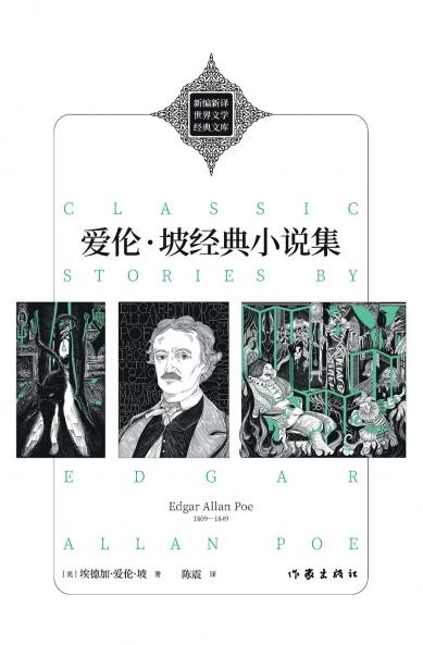 Classic Stories By Edgar Allan Poe/爱伦·坡经典小说集