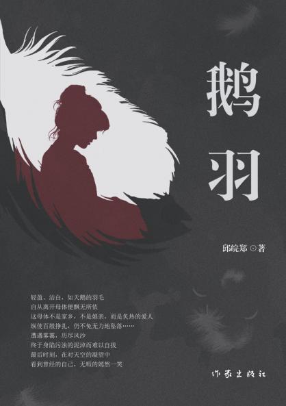 Goose Feathers/鹅羽