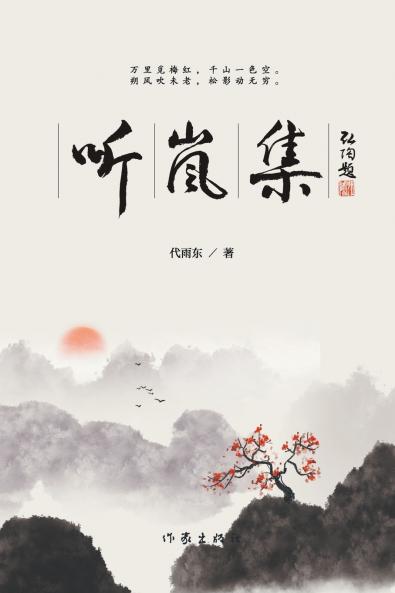 Whispers of Mist/听岚集