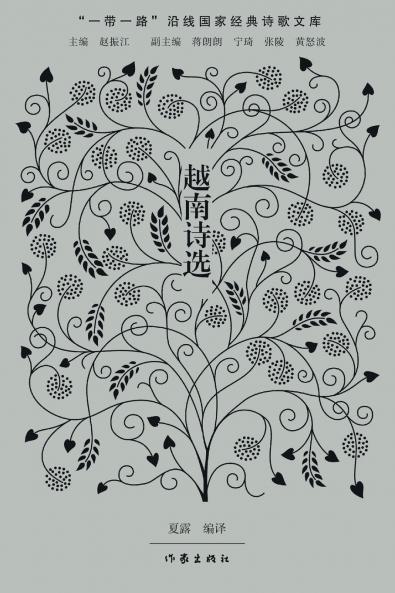 Selected Vietnamese Poetry/越南诗选