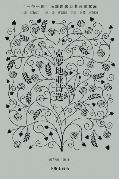 Selected Poems from Croatia/克罗地亚诗选