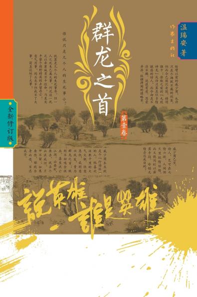 Who Is the Hero? -Throne of Rivals (Volume 1)/说英雄·谁是英雄：群龙之首（第一卷）