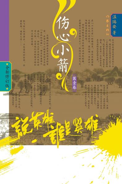 Who Is the Hero? -‌Heartbreak Bolts (Volume 1)/说英雄·谁是英雄：伤心小箭（第一卷）