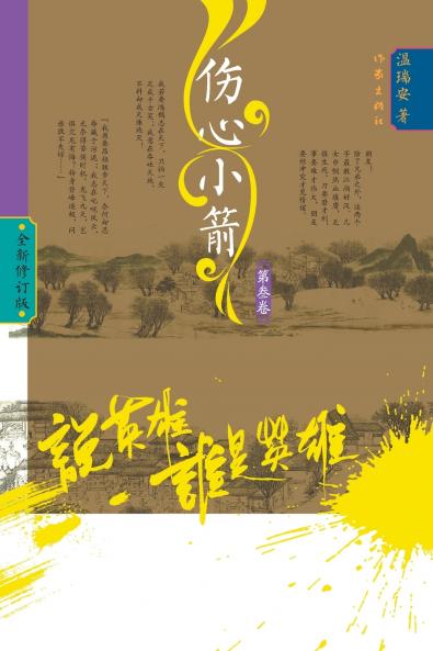 Who Is the Hero? -‌Heartbreak Bolts (Volume 3)/说英雄·谁是英雄：伤心小箭（第三卷）