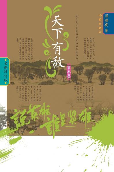 Who Is the Hero? -Enemies Across the Realm‌ (Volume 3)/说英雄·谁是英雄：天下有敌（第三卷）Who Is the Hero? -Enemies Across the Realm‌ (Volume 3)/说英雄·谁是英雄：天下有敌（第三卷）