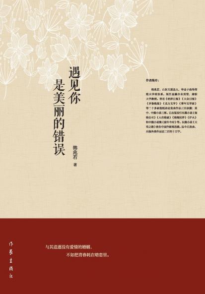 Meeting You was a Beautiful Mistake/遇见你是美丽的错误