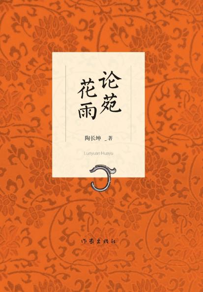 Blossoms in the Garden of Scholarship/论苑花雨