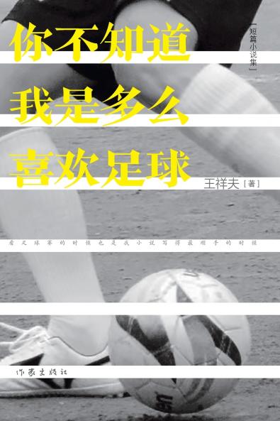 You Don't Know How Much I Love Football/你不知道我有多么喜欢足球