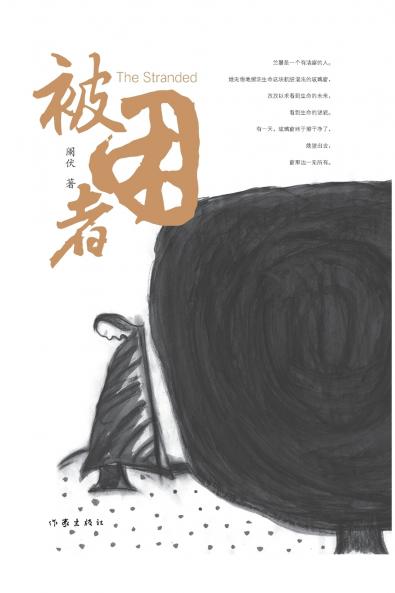 The Stranded/被困者