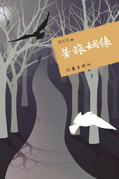 Bitter Pilgrimage/苦旅姻缘