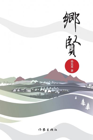 The Local Guardians/乡贤