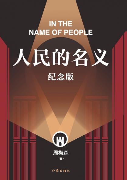 人民的名义（纪念版） In The Name Of People (Commemorative Edition)