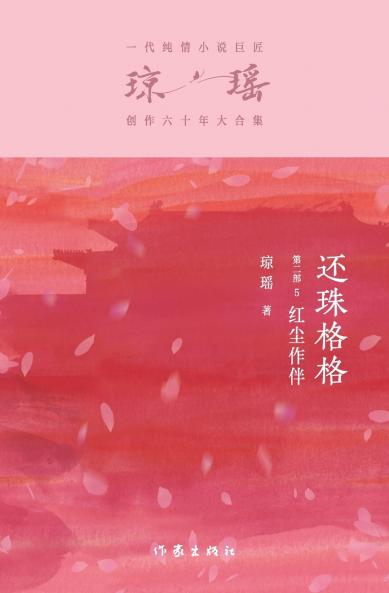 还珠格格第二部5：红尘作伴 My Fair Princess Part 2
