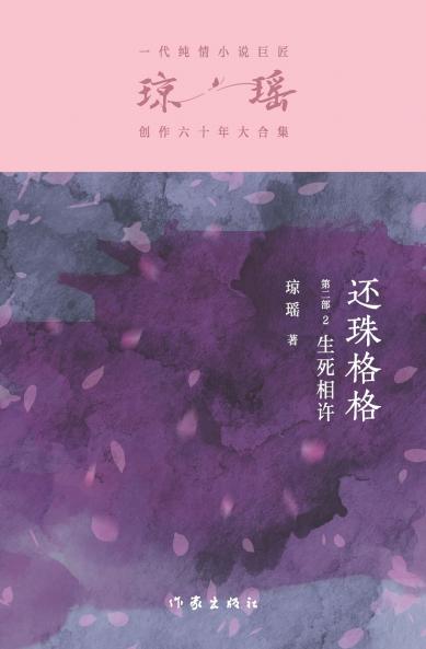 还珠格格第二部2：生死相许 My Fair Princess Part 2