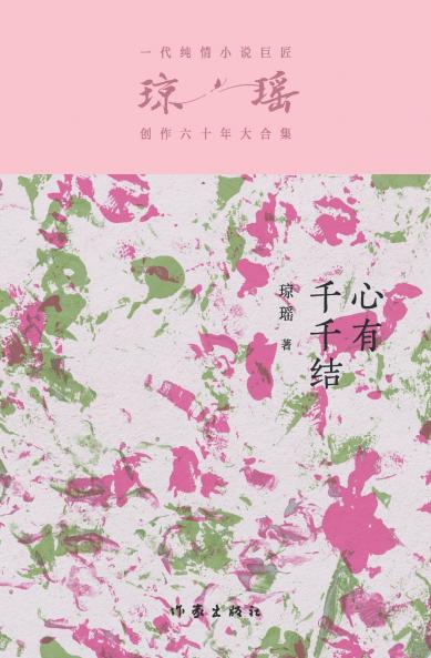 心有千千结 The Heart With Million Knots