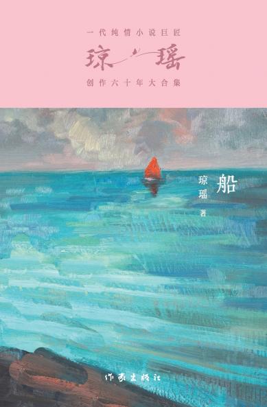 船 The Boat