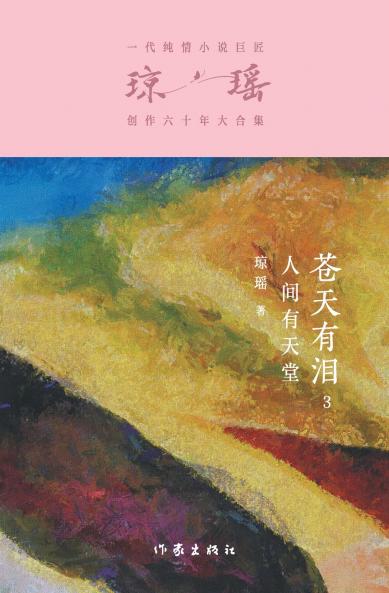 苍天有泪3：人间有天堂 Tears In The Sky III