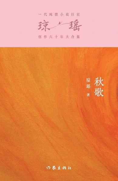 秋歌 Autumn Song