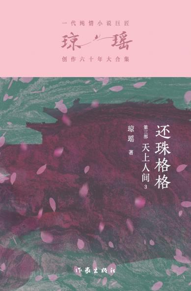 还珠格格第三部：天上人间3 My Fair Princess Part 3