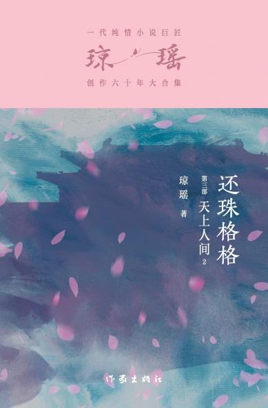 还珠格格第三部：天上人间2 My Fair Princess Part 3