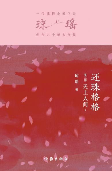 还珠格格第三部：天上人间1 My Fair Princess Part 3