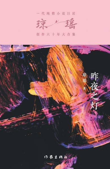 昨夜之灯 Last Night's Light