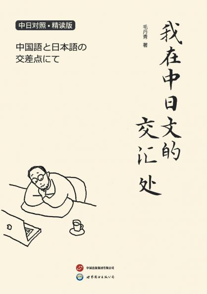 ????????? / ????????????? / At The Confluence Of Chinese And Japanese Languages