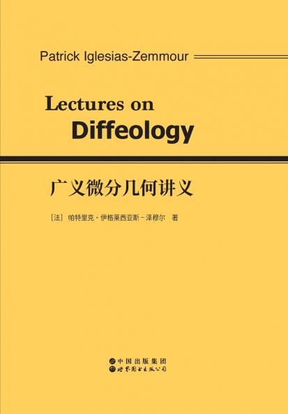 广义微分几何讲义 Lectures On Diffeology